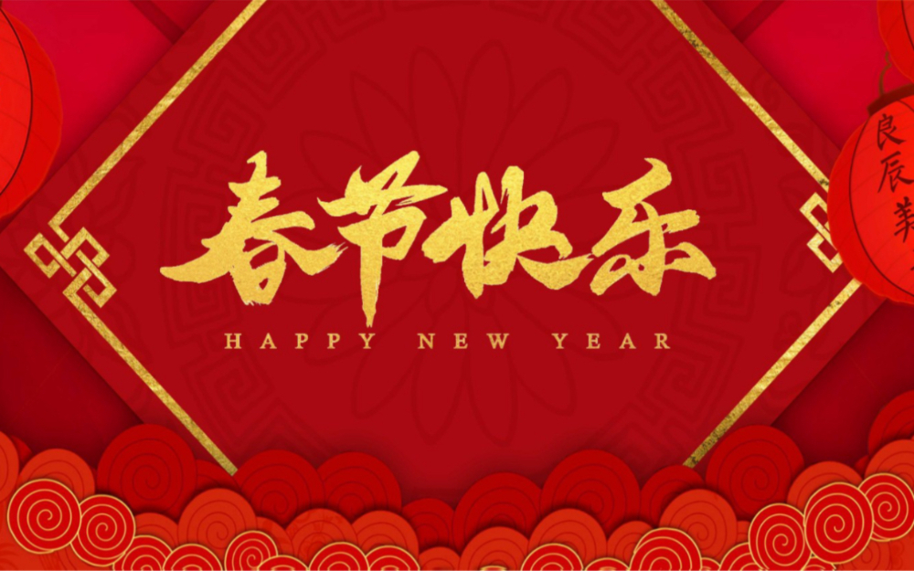 春节放假通知